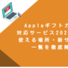 Appleギフトカード対応サービス2025完全版！使える場所・新サービス一覧を徹底解説