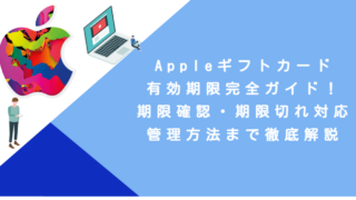 Appleギフトカード有効期限完全ガイド！期限確認・期限切れ対応・管理方法まで徹底解説