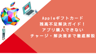 Appleギフトカード残高不足解決ガイド！アプリ購入できない・チャージ・解決策まで徹底解説