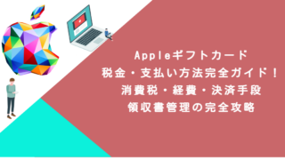 Appleギフトカード税金・支払い方法完全ガイド！消費税・経費・決済手段・領収書管理の完全攻略
