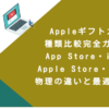 Appleギフトカード種類比較完全ガイド！App Store・iTunes・Apple Store・デジタル・物理の違いと最適な選び方