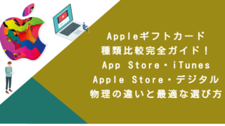 Appleギフトカード種類比較完全ガイド！App Store・iTunes・Apple Store・デジタル・物理の違いと最適な選び方