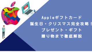 Appleギフトカード誕生日・クリスマス完全攻略！プレゼント・ギフト・贈り物まで徹底解説
