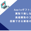 Appleギフトカード買取で損しない！高価買取のコツと信頼できる業者の見分け方