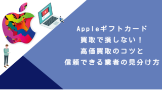 Appleギフトカード買取で損しない！高価買取のコツと信頼できる業者の見分け方