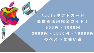 Appleギフトカード金額別活用完全ガイド！500円・1000円・3000円・5000円・10000円のベストな使い道