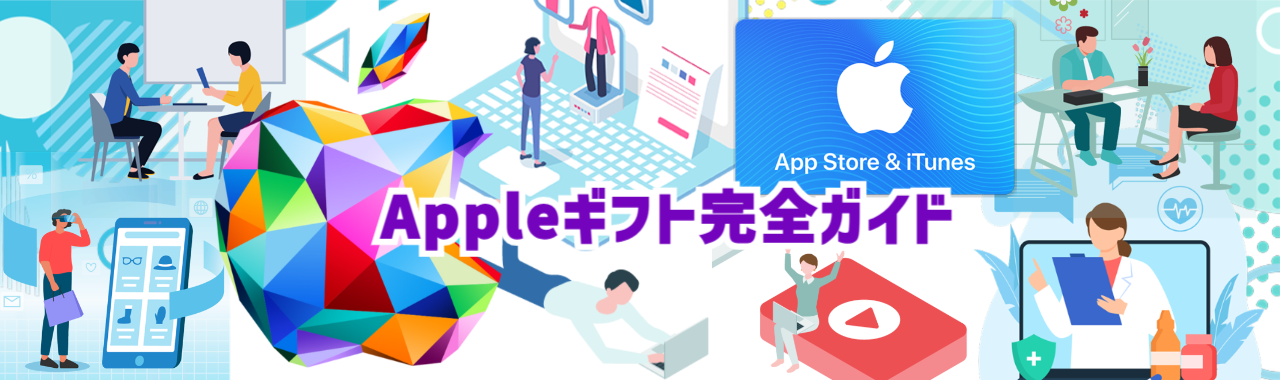 Appleギフト完全ガイド