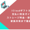 iCloudギフトカード支払い完全ガイド！ストレージ料金・容量プラン・家族共有まで徹底解説