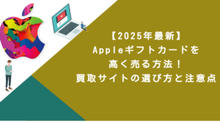 【2025年最新】Appleギフトカードを高く売る方法！買取サイトの選び方と注意点