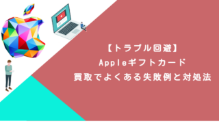 【トラブル回避】Appleギフトカード買取でよくある失敗例と対処法
