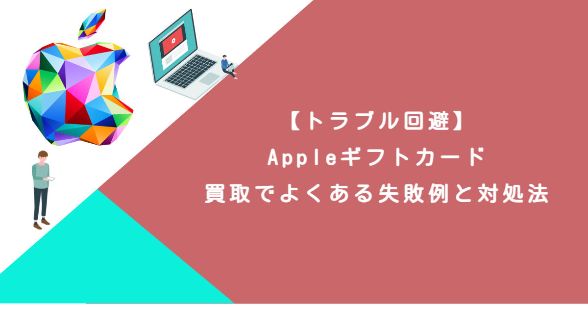 【トラブル回避】Appleギフトカード買取でよくある失敗例と対処法