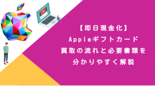 【即日現金化】Appleギフトカード買取の流れと必要書類を分かりやすく解説