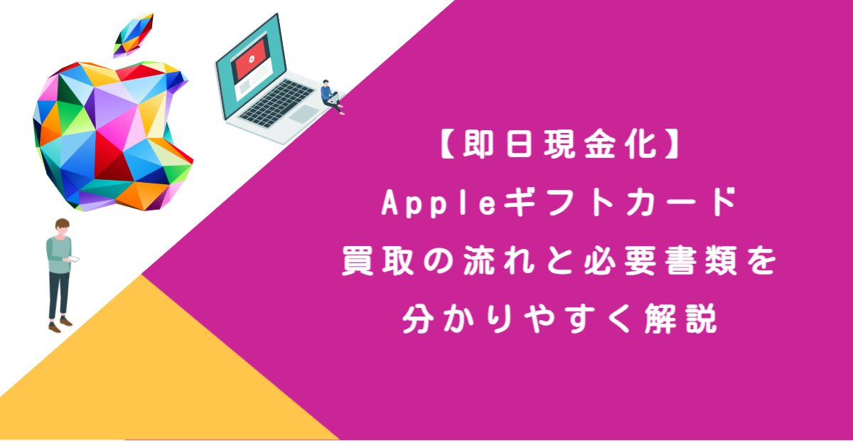 【即日現金化】Appleギフトカード買取の流れと必要書類を分かりやすく解説