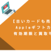 【古いカードも売れる？】Appleギフトカードの有効期限と買取可能条件