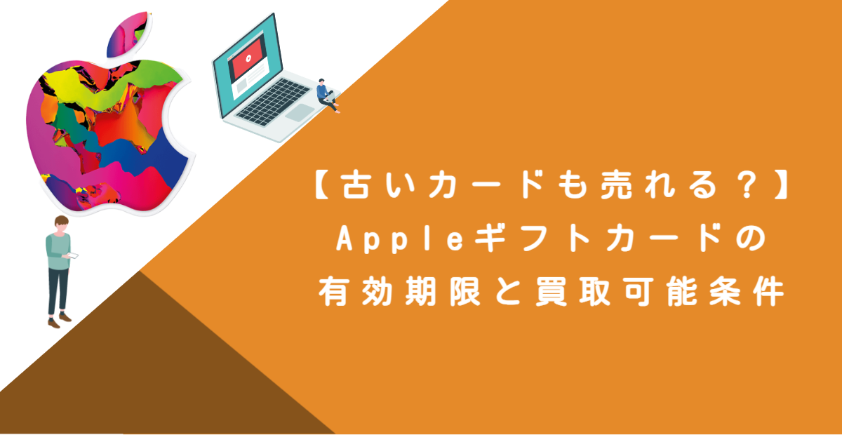 【古いカードも売れる？】Appleギフトカードの有効期限と買取可能条件