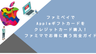ファミペイでAppleギフトカードをクレジットカード購入！ファミマでお得に買う完全ガイド