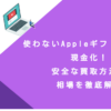 使わないAppleギフトカードを現金化！安全な買取方法と相場を徹底解説