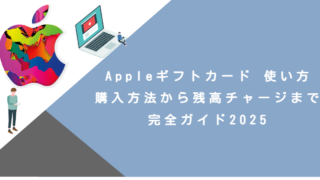 Appleギフトカード 使い方｜購入方法から残高チャージまで完全ガイド2025